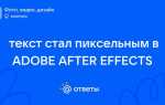 Что делать если текст на пк стал пиксельным