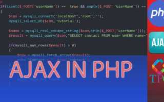 Как сделать ajax запрос php