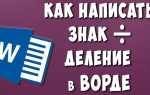 Как поставить знак принадлежит в ворде
