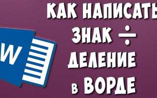 Как поставить знак принадлежит в ворде
