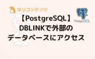 Dblink postgresql что это