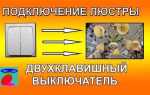 L на выключателе двухклавишном что означает