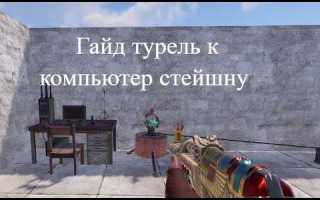 Как подключить раст плюс