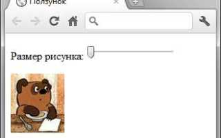Как сделать ползунок в html