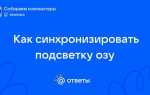 Как синхронизировать всю подсветку в пк