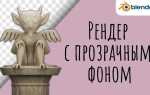 Как сделать рендер на прозрачном фоне