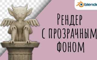 Как сделать рендер на прозрачном фоне