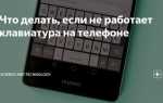 Что делать если лагает клавиатура на телефоне