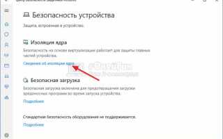 Изоляция ядра windows 10 как влияет на производительность