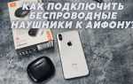 Как подключить наушники bang olufsen к айфону