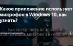 Как узнать какое приложение использует микрофон