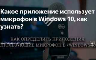 Как узнать какое приложение использует микрофон