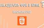 Как сделать фон в html