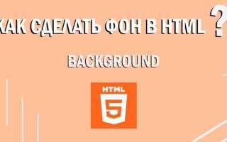 Как сделать фон в html