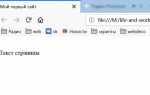 Как создать сайт в блокноте html