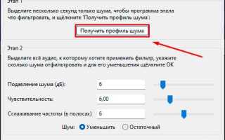 Как почистить аудиозапись от посторонних шумов