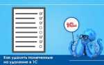 1с унф как удалить помеченные на удаление