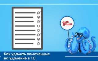 1с унф как удалить помеченные на удаление