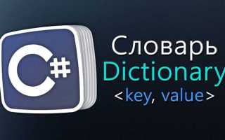 Dictionary c что это