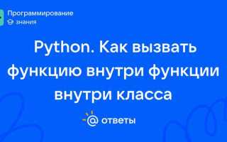 Как вызвать функцию в функции python