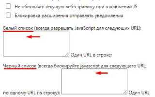 Как заблокировать js на сайте