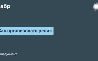 Как организовать релиз по