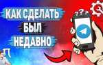 Как сделать в телеграмме был недавно на айфоне