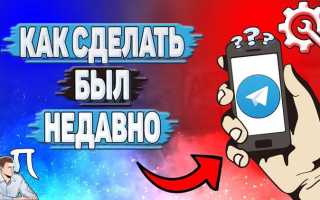 Как сделать в телеграмме был недавно на айфоне