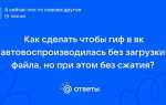 Как сделать файл без сжатия