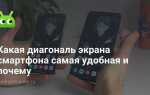 Как узнать диагональ экрана телефона