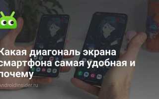 Как узнать диагональ экрана телефона