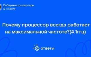 Почему процессор работает на максимальной частоте без нагрузки