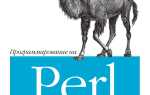 Perl язык программирования для чего