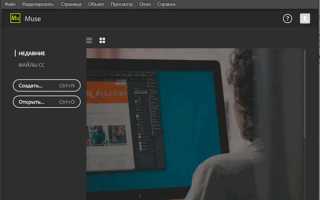 Adobe muse что это