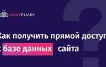 Как получить доступ к базе данных сайта