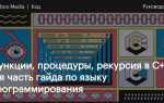 Как работает рекурсия в си