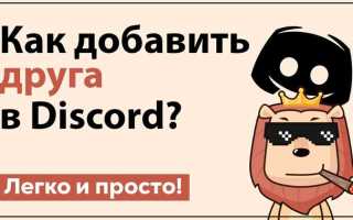Как добавить аккаунт в дискорде