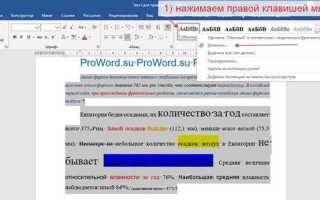 Как применить форматирование ко всему документу в ворде