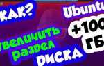 Ubuntu как увеличить размер диска