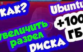 Ubuntu как увеличить размер диска