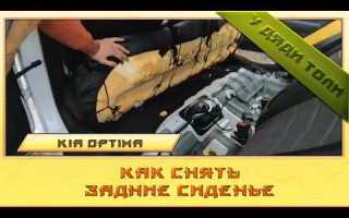 Как снять заднее сиденье киа оптима