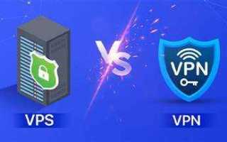 Vps и vpn в чем разница