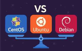 Centos debian ubuntu что лучше