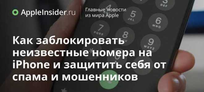 Как блокировать неизвестные номера на айфоне через яндекс