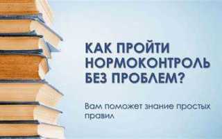 Как делать нормоконтроль в ворде