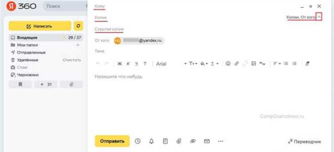 Скрытая копия в яндекс почте как работает