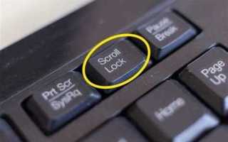 Scroll lock зачем нужен