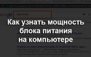 Как узнать мощность бп не вскрывая компьютер