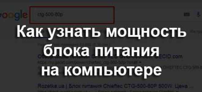 Как узнать мощность бп не вскрывая компьютер