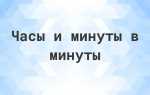 Как вычитать часы и минуты в столбик